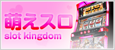 萌えスロ