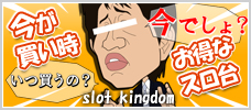 今がお得なスロ台!いつ買うの?今でしょ!