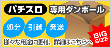 処分、引越、発送など様々な用途に便利パチスロ専用ダンボール