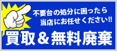買取&中古実機の無料廃棄