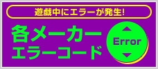 遊戯中にエラーが発生!エラーコード一覧表