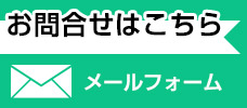 お問合せはこちら