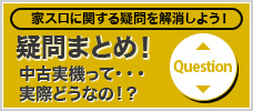 家スロに関する様々な疑問解消!
