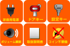 家庭用電源、ドアキー、設定キー、ボリューム調節、取説、コイン不要機