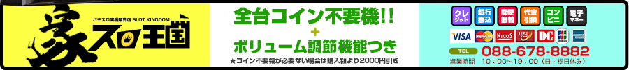 家スロ王国なら、全台コイン不要機+ボリューム調節機能付き!!※コイン不要機が必要ない場合は購入代金より2,000円引き