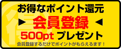 お得なポイント還元!会員登録で500ptプレゼント